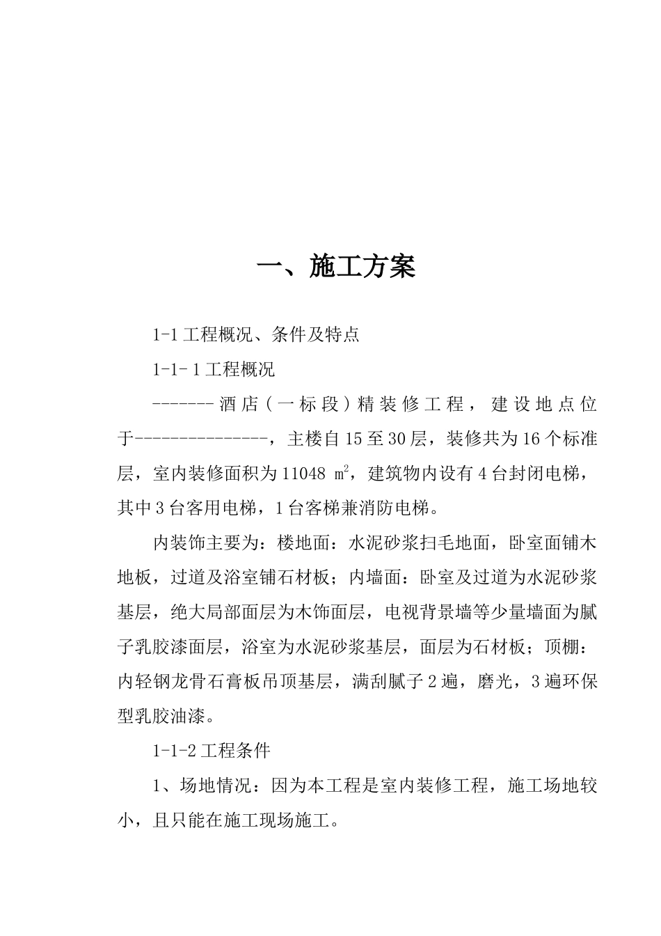 某酒店室内装修工程施工组织设计方案_第3页