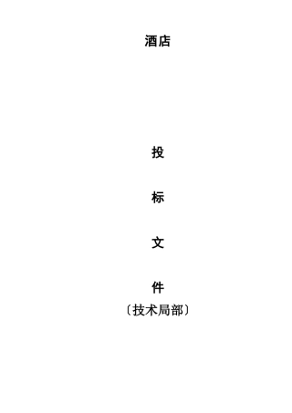 某酒店室内装修工程施工组织设计方案