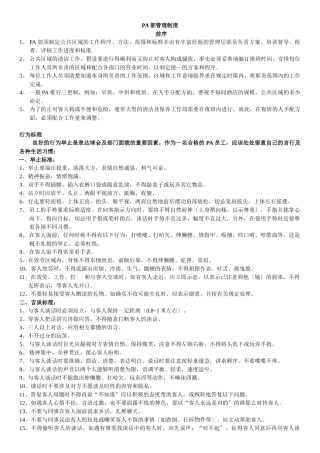 某酒店PA部管理制度汇编