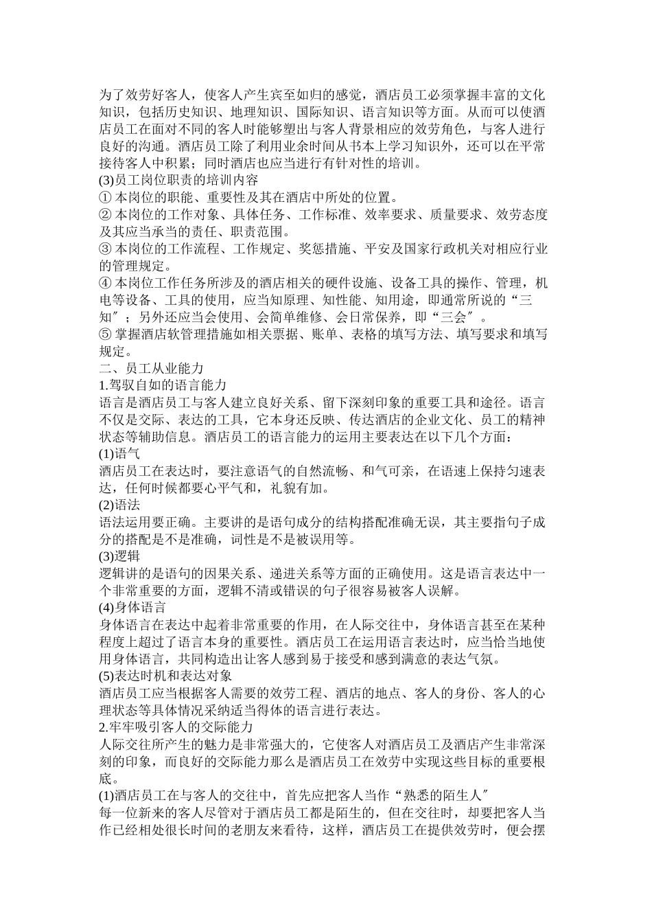 某酒店员工素质培训_第2页