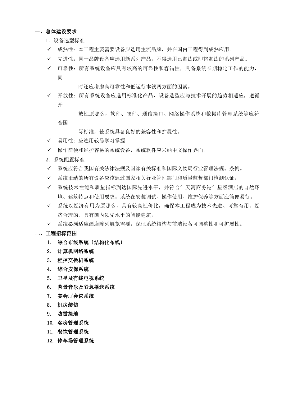 某酒店弱电智能化系统招标文件_第3页