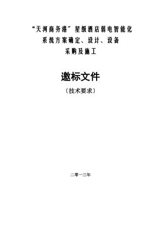 某酒店弱电智能化系统招标文件