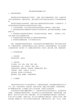 某酒店智能控制系统解决方案