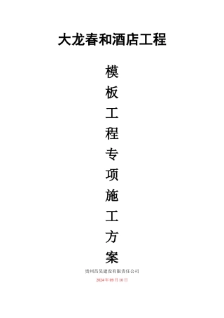 某酒店工程高大模板专项方案培训讲义