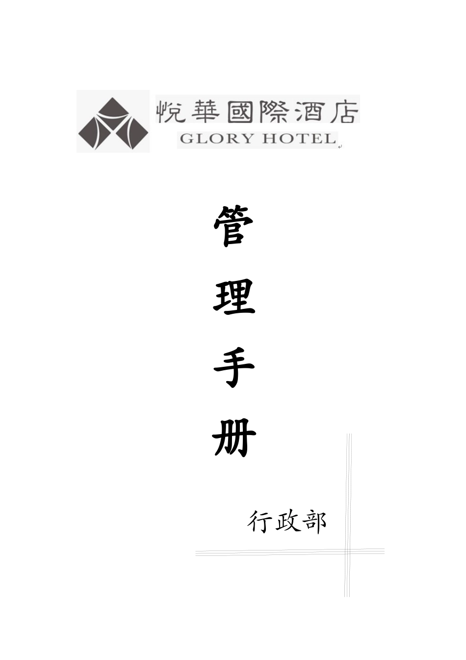 某酒店管理手册_第1页