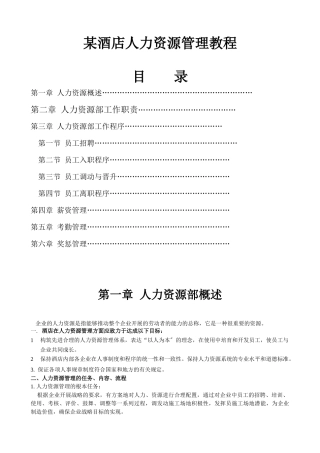 某酒店人力资源管理教程