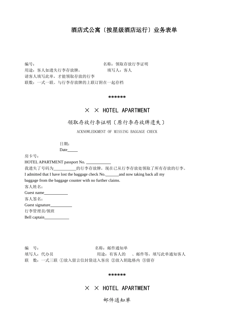 某酒店式公寓物业管理服务表单_第1页