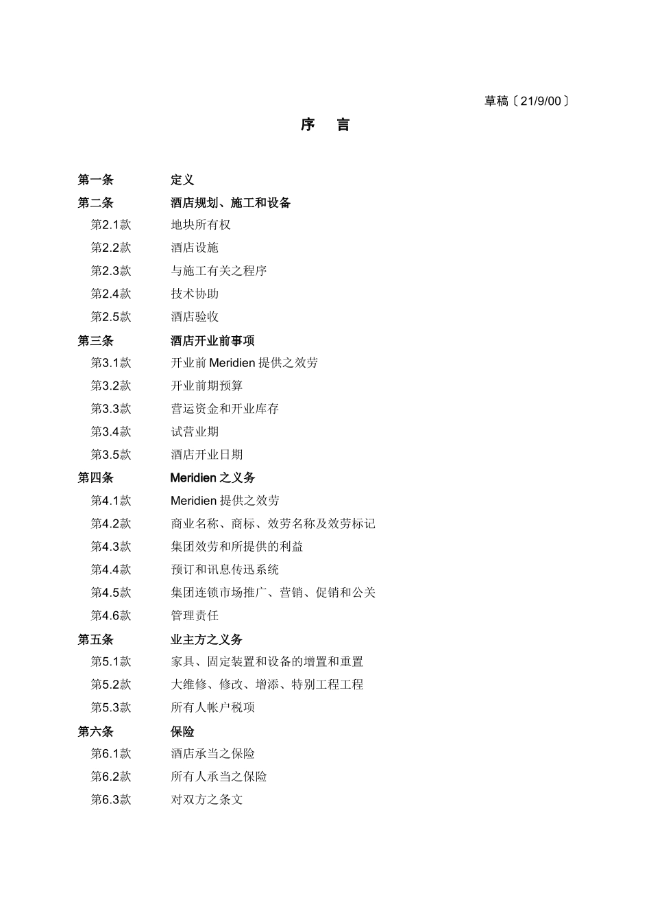 某酒店开业前的事项准备_第1页