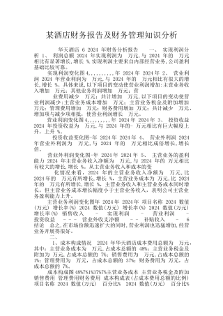 某酒店财务报告及财务管理知识分析