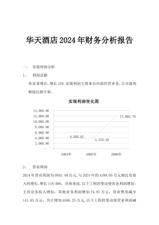某酒店财务报告及财务管理知识分析