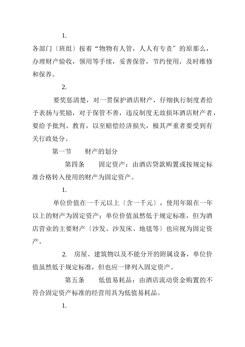 某酒店财务财产管理制度_第2页