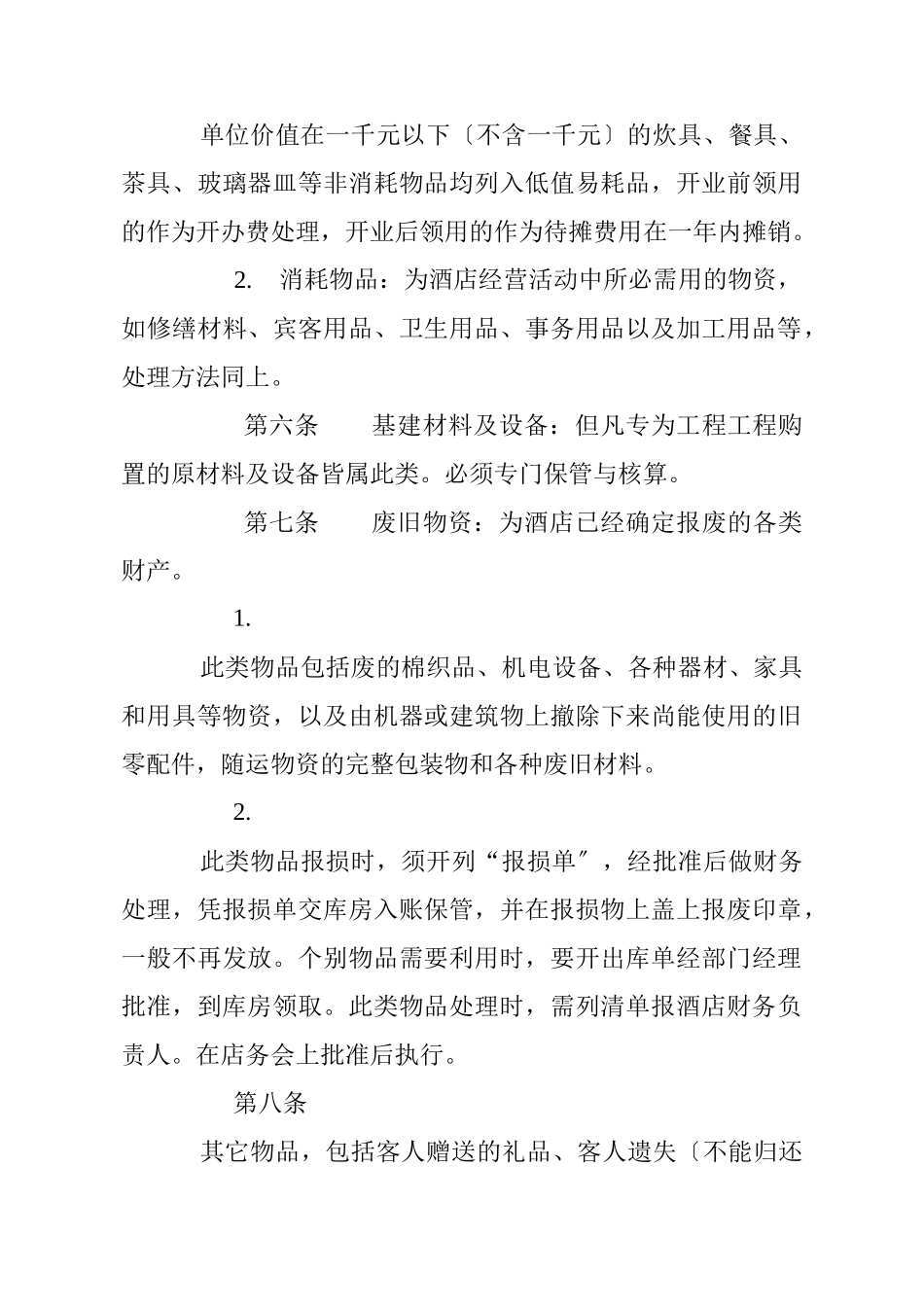 某酒店财务财产管理制度_第3页
