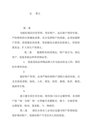 某酒店财务财产管理制度