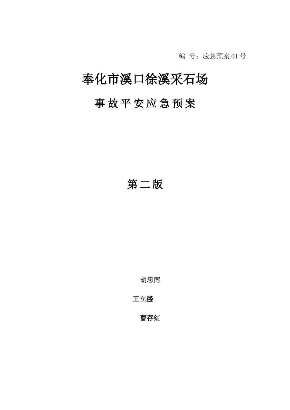 某采石场有限公司事故安全应急预案_第1页