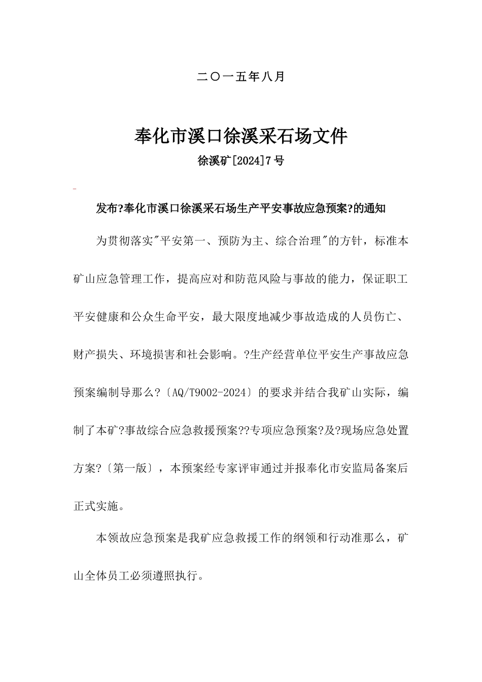 某采石场有限公司事故安全应急预案_第2页