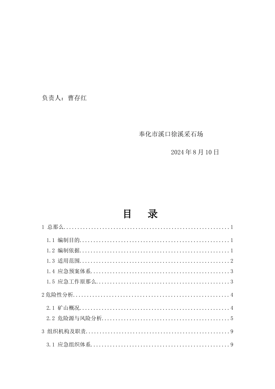 某采石场有限公司事故安全应急预案_第3页