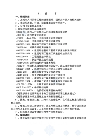 某钢结构人行天桥施工组织设计