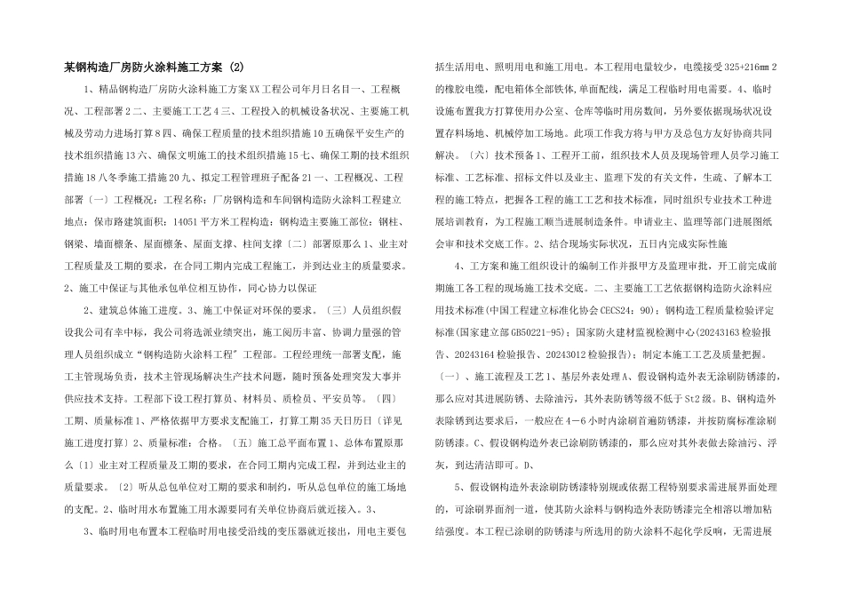 某钢结构厂房防火涂料施工方案_第1页