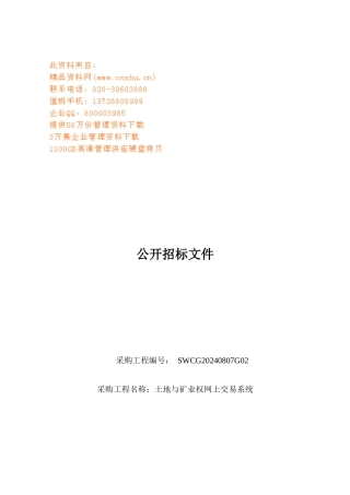 某采购项目公开招标文件