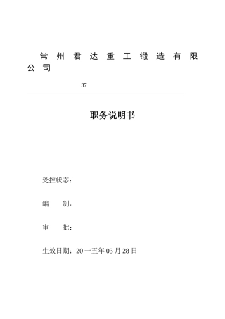 某重工锻造有限公司职务说明书