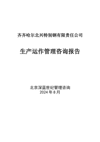 某钢铁公司管理全套