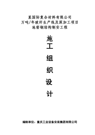 某钢结构施工组织设计方案