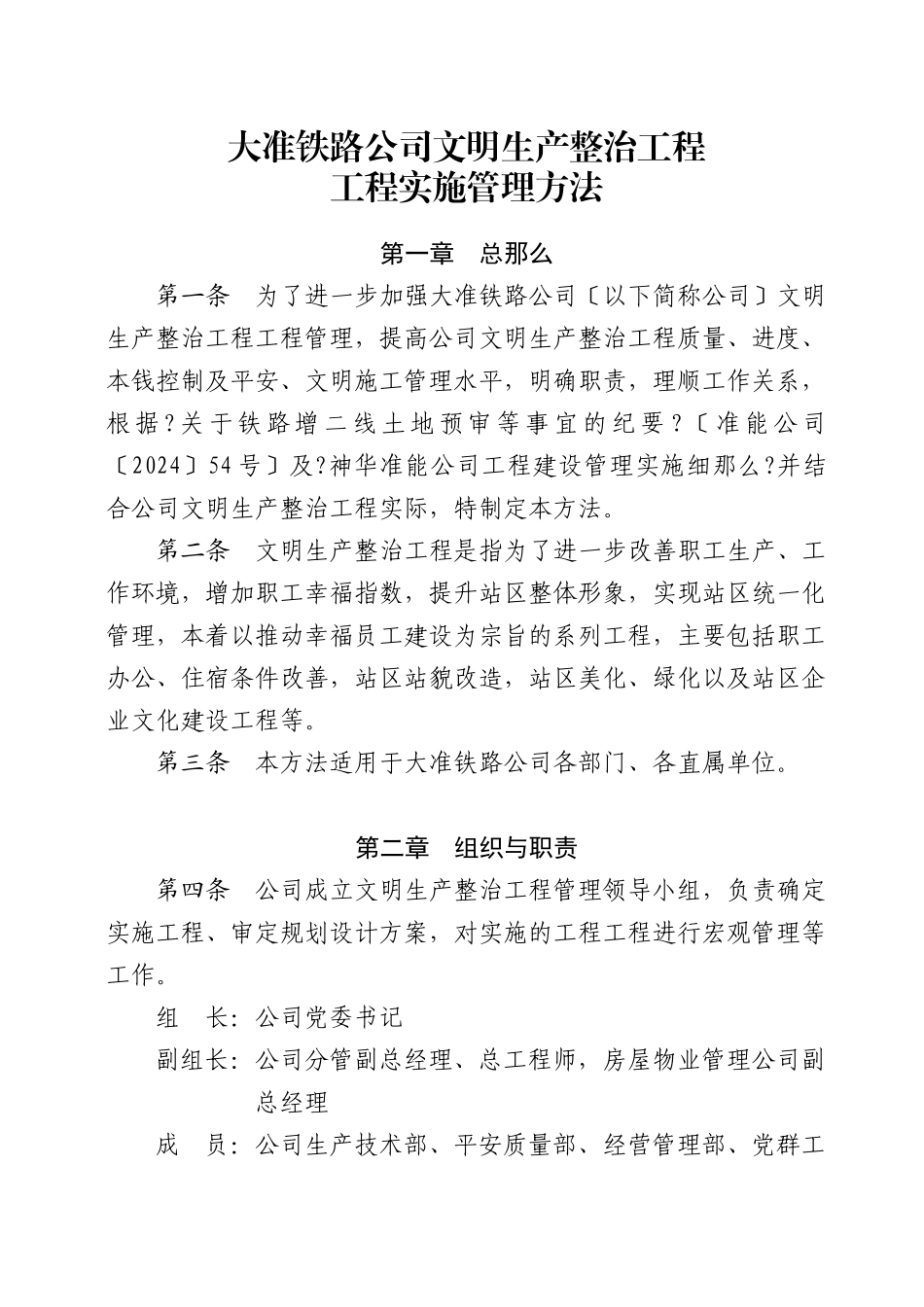 某铁路公司文明生产整治工程项目实施管理办法_第1页