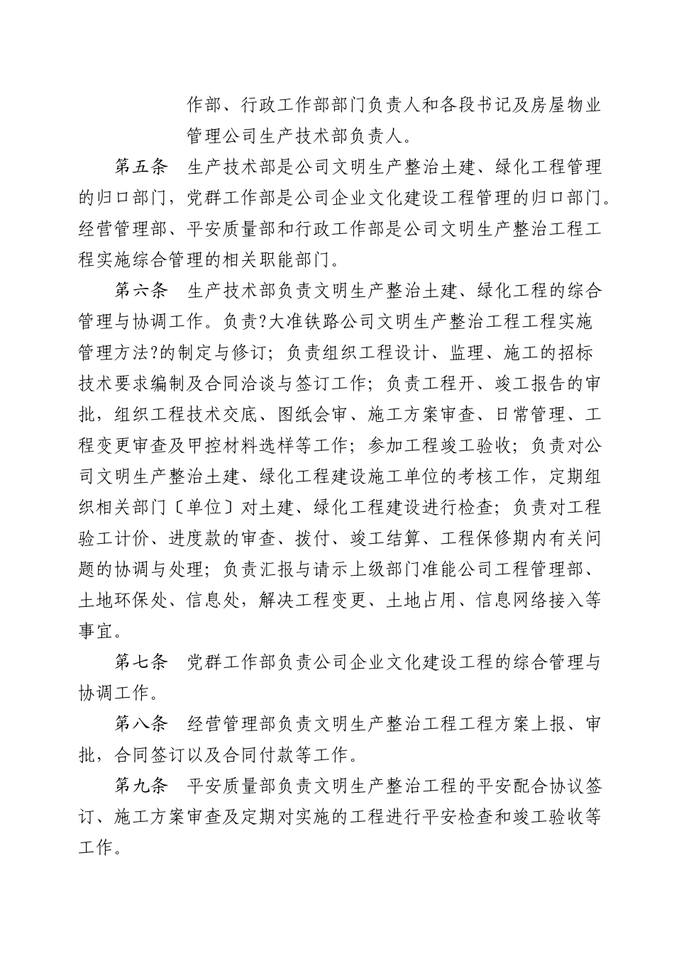 某铁路公司文明生产整治工程项目实施管理办法_第2页