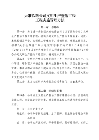 某铁路公司文明生产整治工程项目实施管理办法