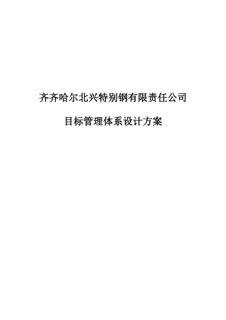 某钢铁公司管理咨询全案目标管理制度1
