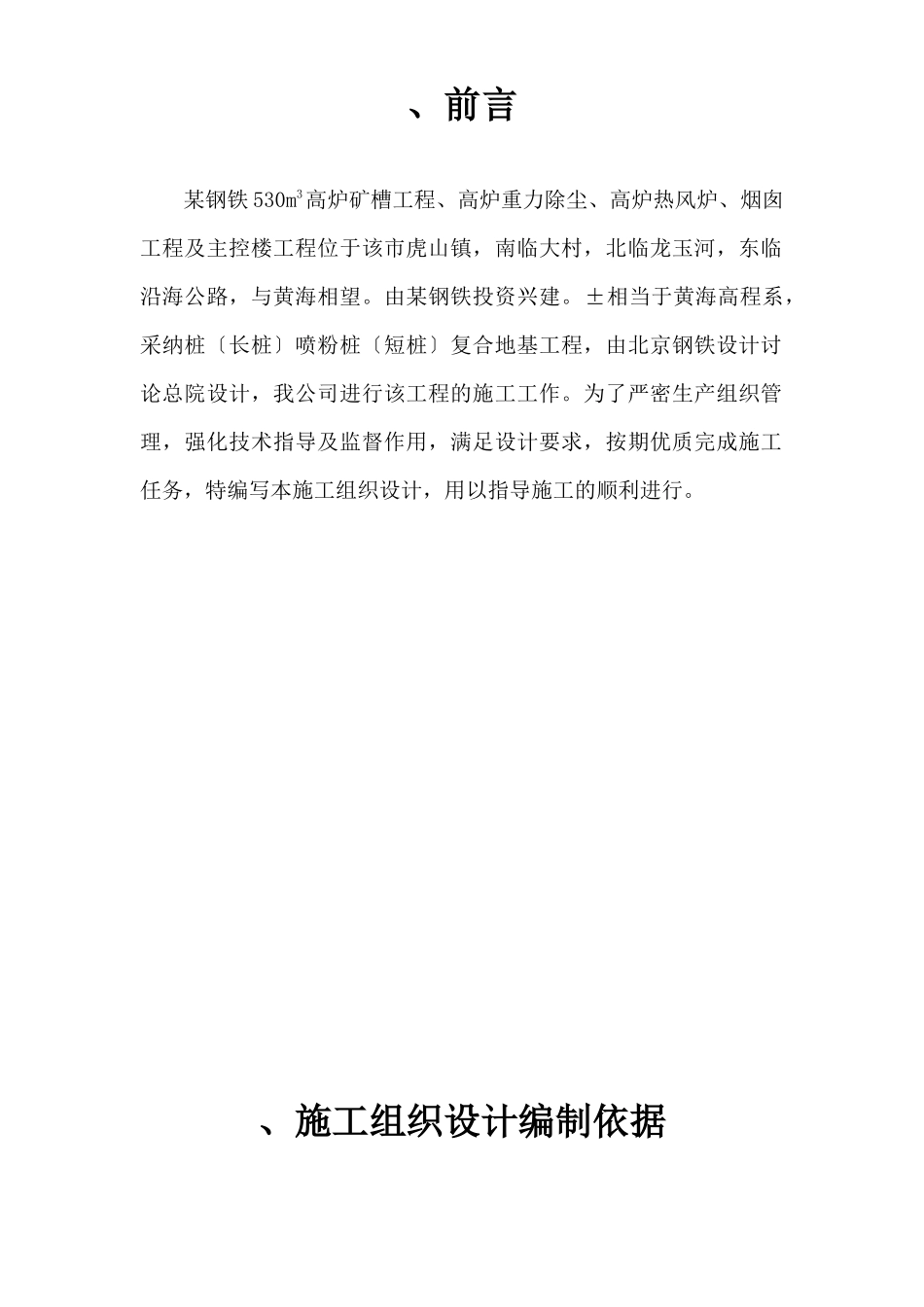 某钢铁有限公司3#530m3高炉矿槽工程CFG桩施工组织设计方案_第1页