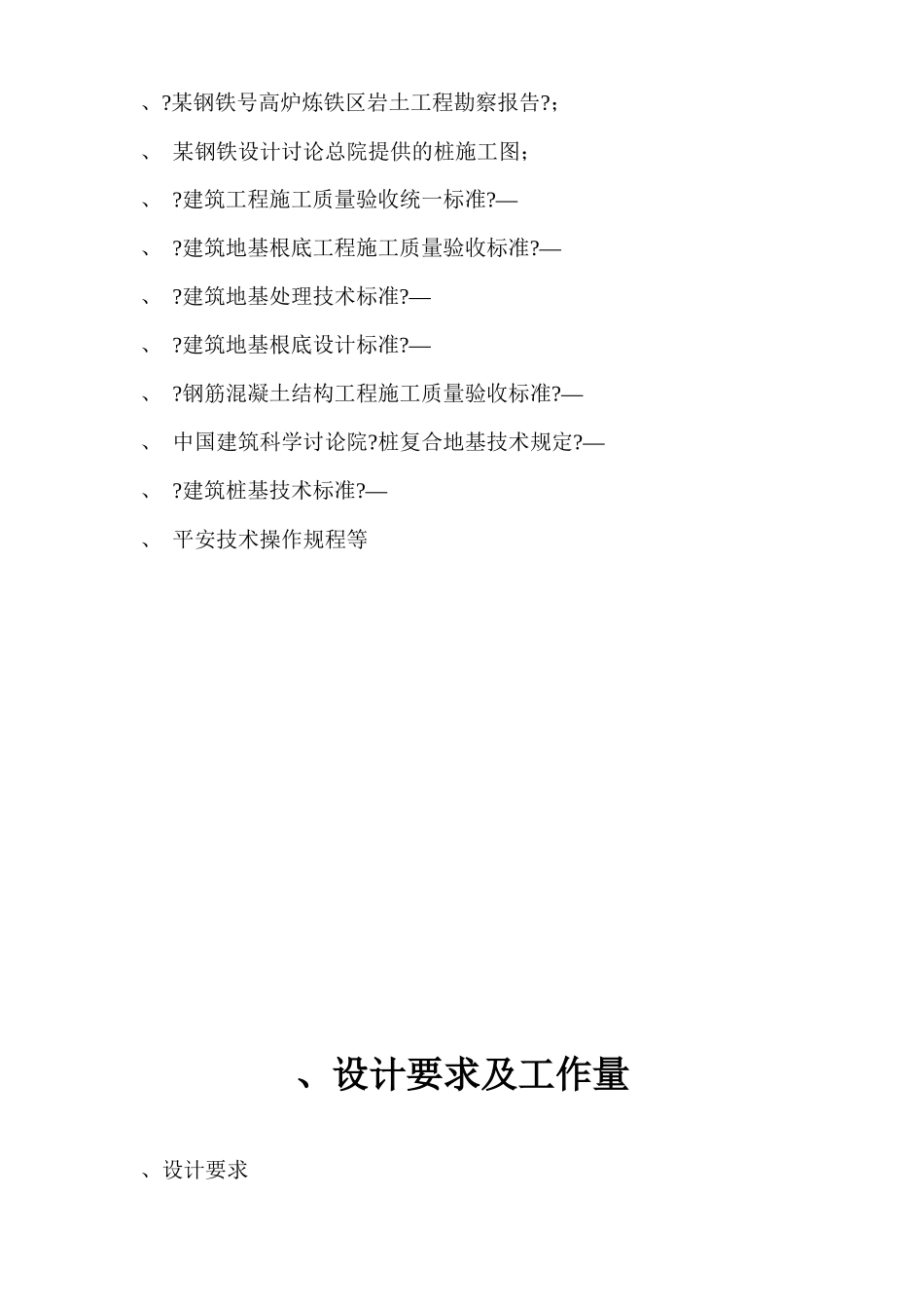某钢铁有限公司3#530m3高炉矿槽工程CFG桩施工组织设计方案_第2页