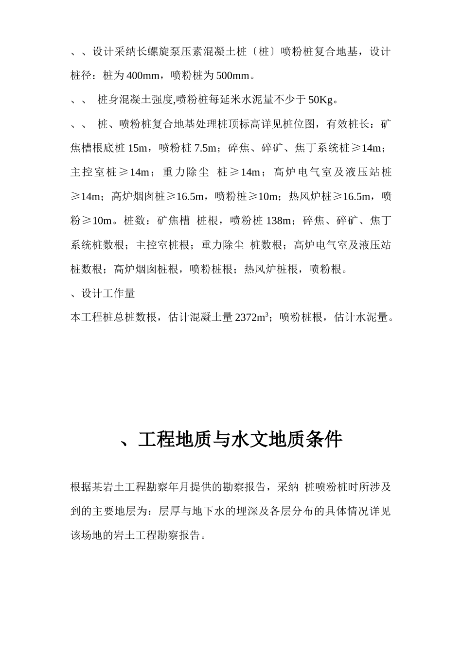 某钢铁有限公司3#530m3高炉矿槽工程CFG桩施工组织设计方案_第3页