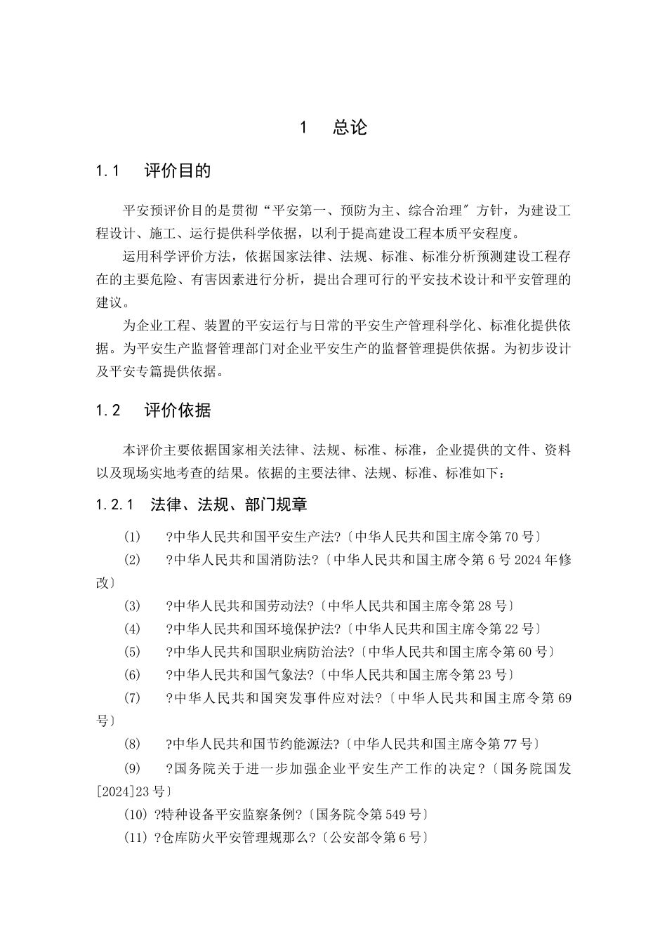 某金属制品厂新建项目安全预评价报告_第2页