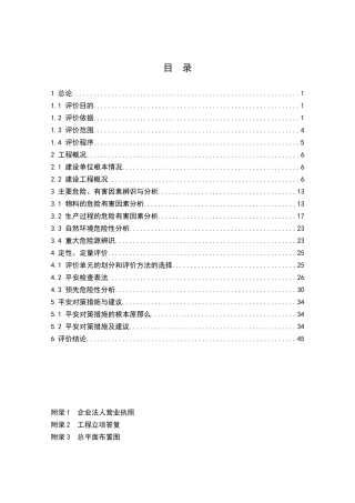 某金属制品厂新建项目安全预评价报告