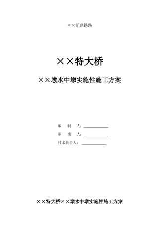 某铁路特大桥钢套箱施工方案