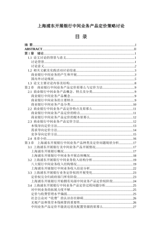 某银行中间业务产品定价策略研究