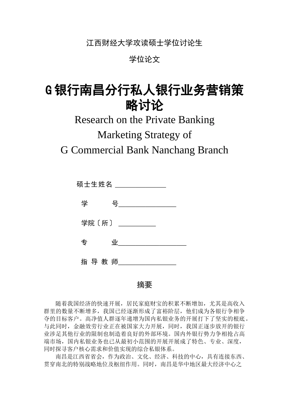 某银行业务营销策略研究论文_第1页