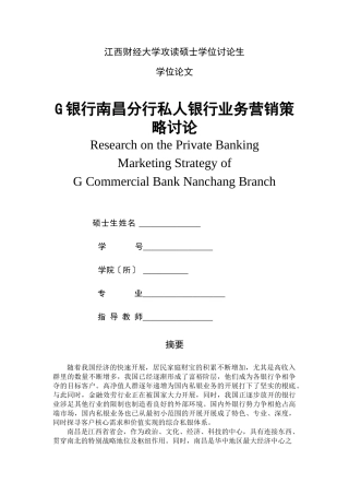 某银行业务营销策略研究论文