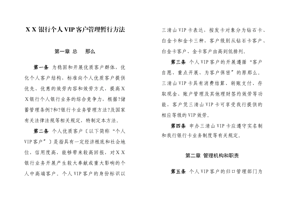 某银行个人VIP客户管理暂行办法_第1页