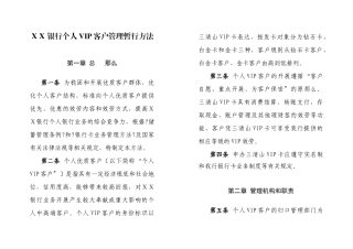 某银行个人VIP客户管理暂行办法