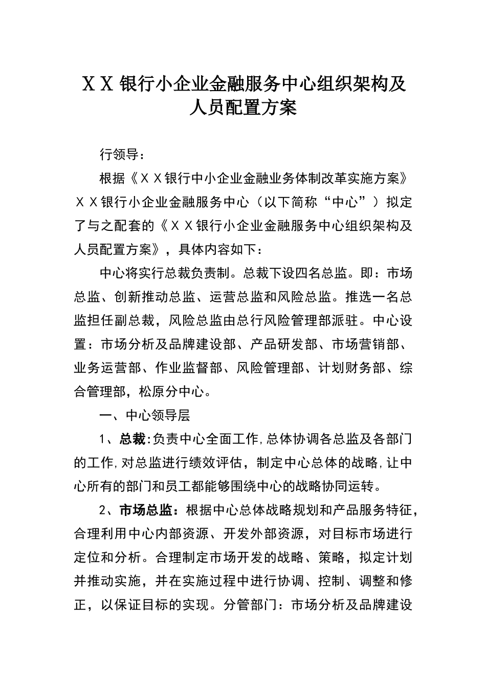 某银行小企业金融服务中心组织架构及人员配置方案_第1页
