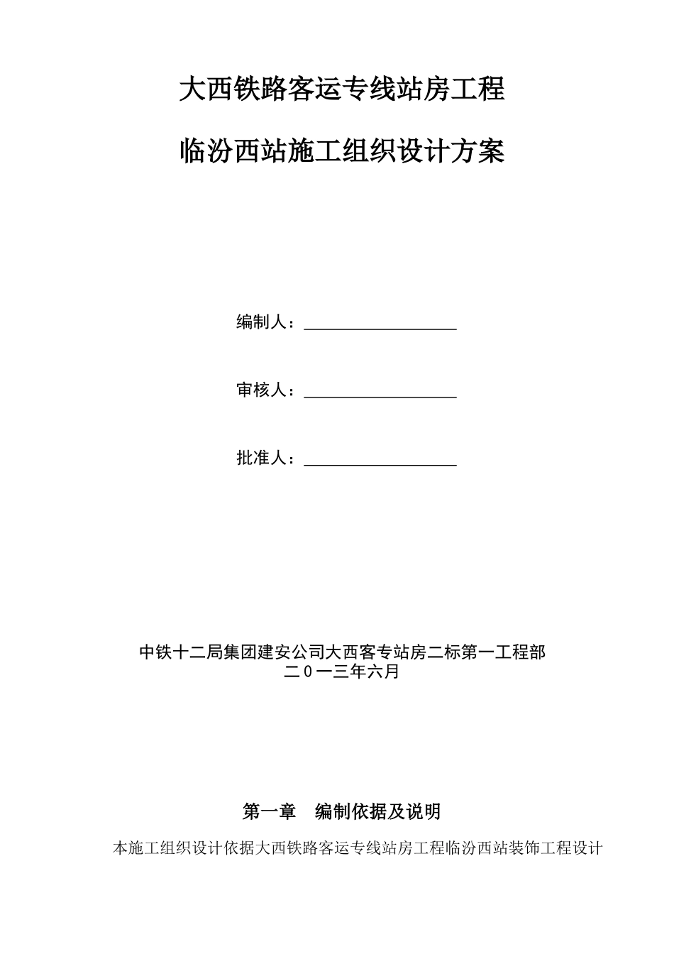 某铁路客运专线站房工程施工组织设计方案_第1页