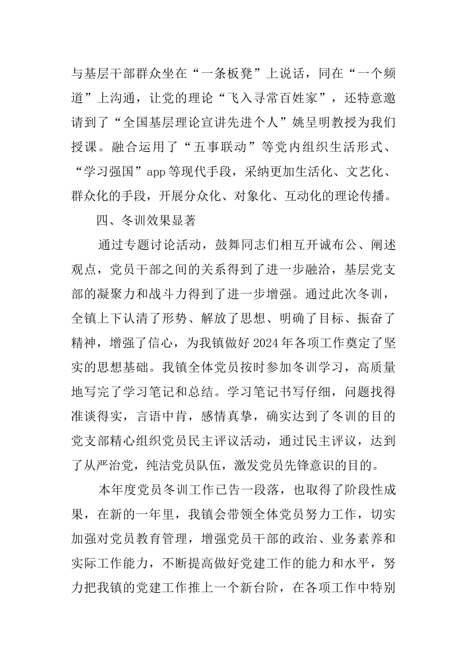 某镇2024年党员冬训工作总结_第3页