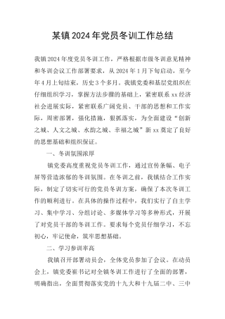 某镇2024年党员冬训工作总结