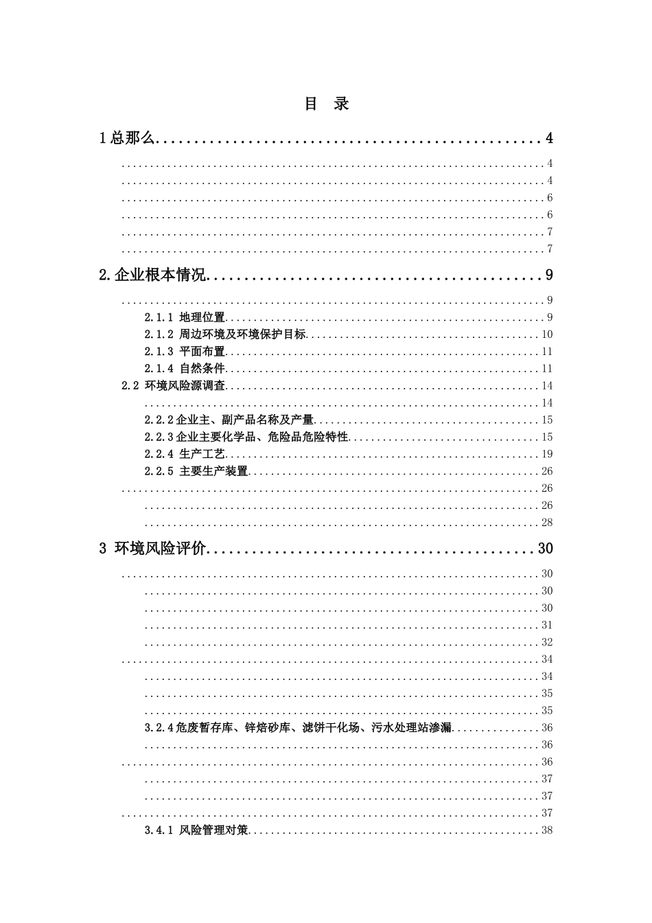 某锌业有限责任公司突发环境事件应急预案_第2页