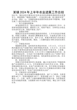 某镇2024年上半年农业发展工作总结
