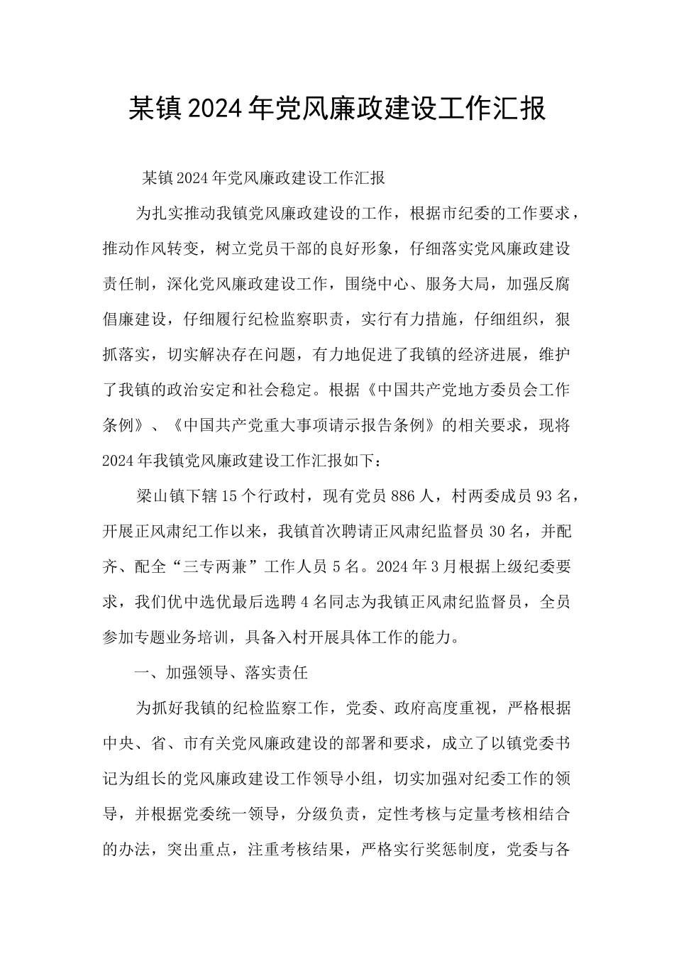 某镇2024年党风廉政建设工作汇报_第1页