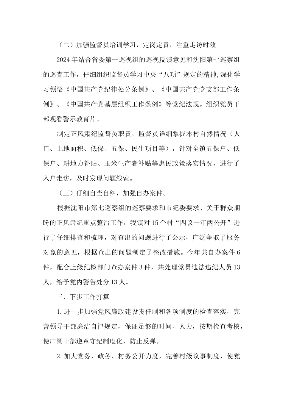 某镇2024年党风廉政建设工作汇报_第3页