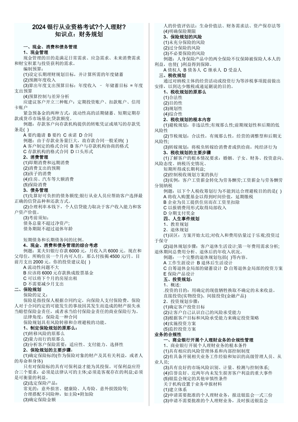 某银行个人理财管理及现金管理知识分析_第1页